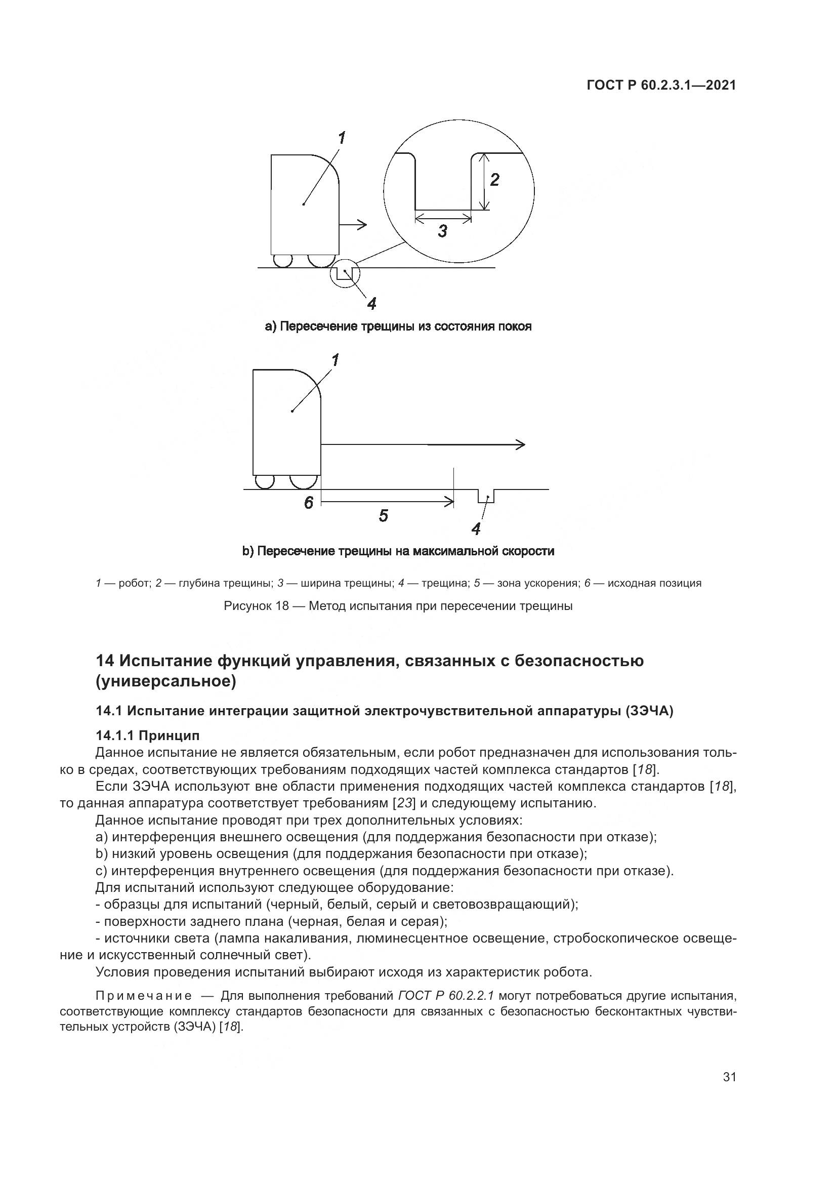 ГОСТ Р  60.2.3.1-2021, страница 37