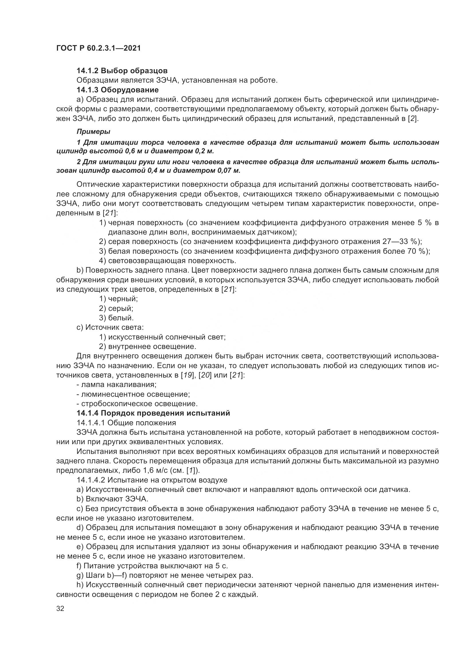 ГОСТ Р  60.2.3.1-2021, страница 38