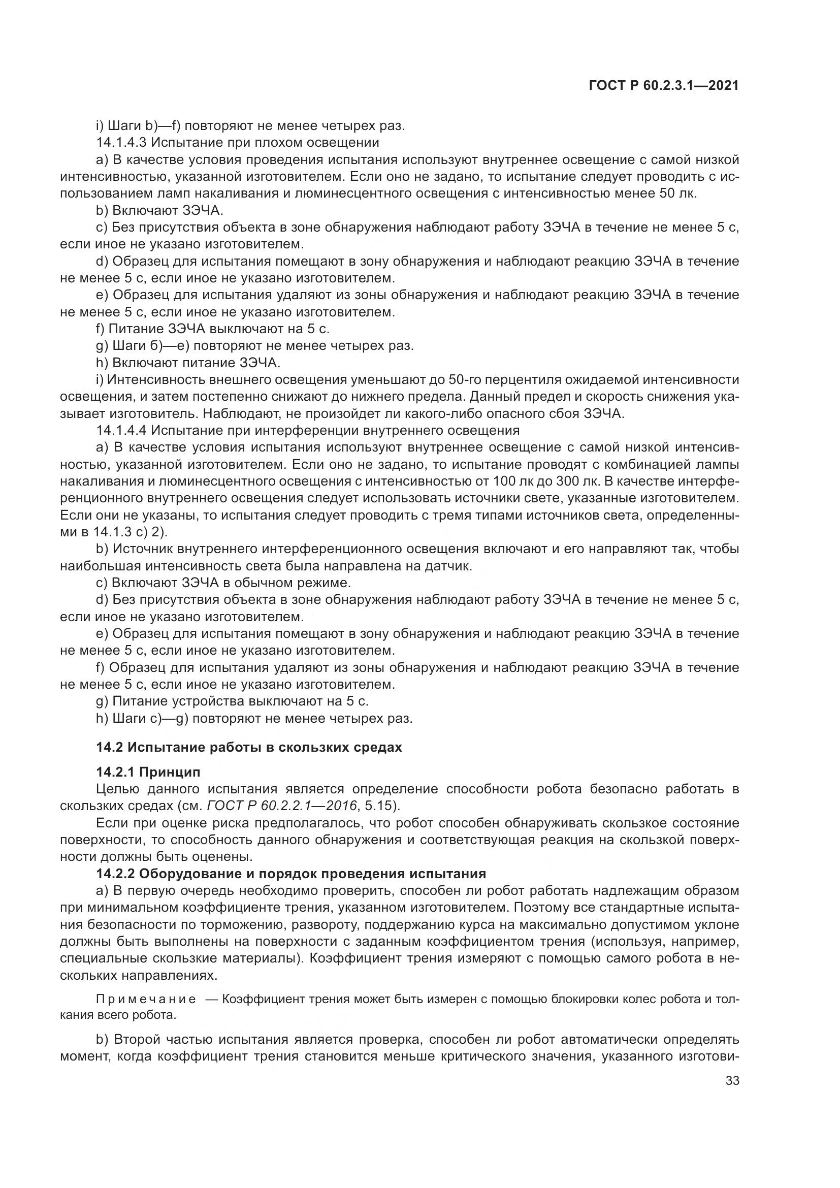 ГОСТ Р  60.2.3.1-2021, страница 39