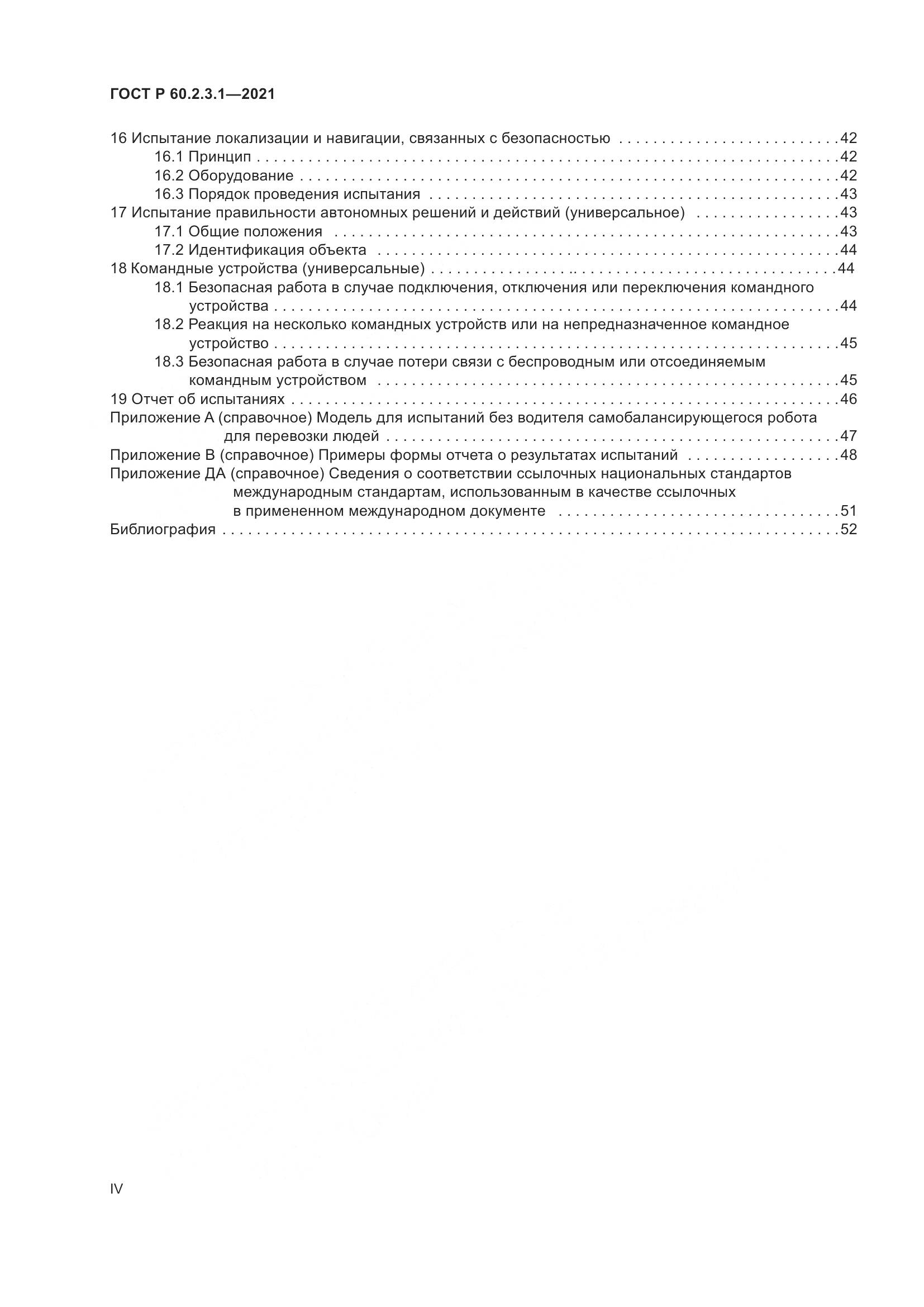 ГОСТ Р  60.2.3.1-2021, страница 4