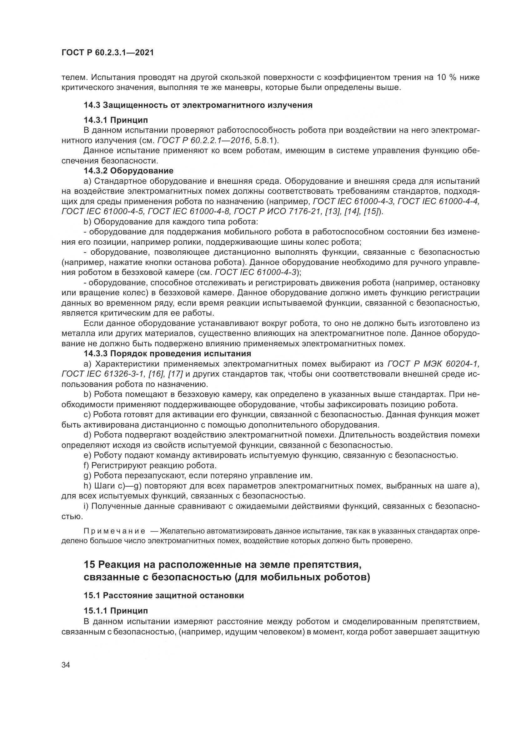 ГОСТ Р  60.2.3.1-2021, страница 40