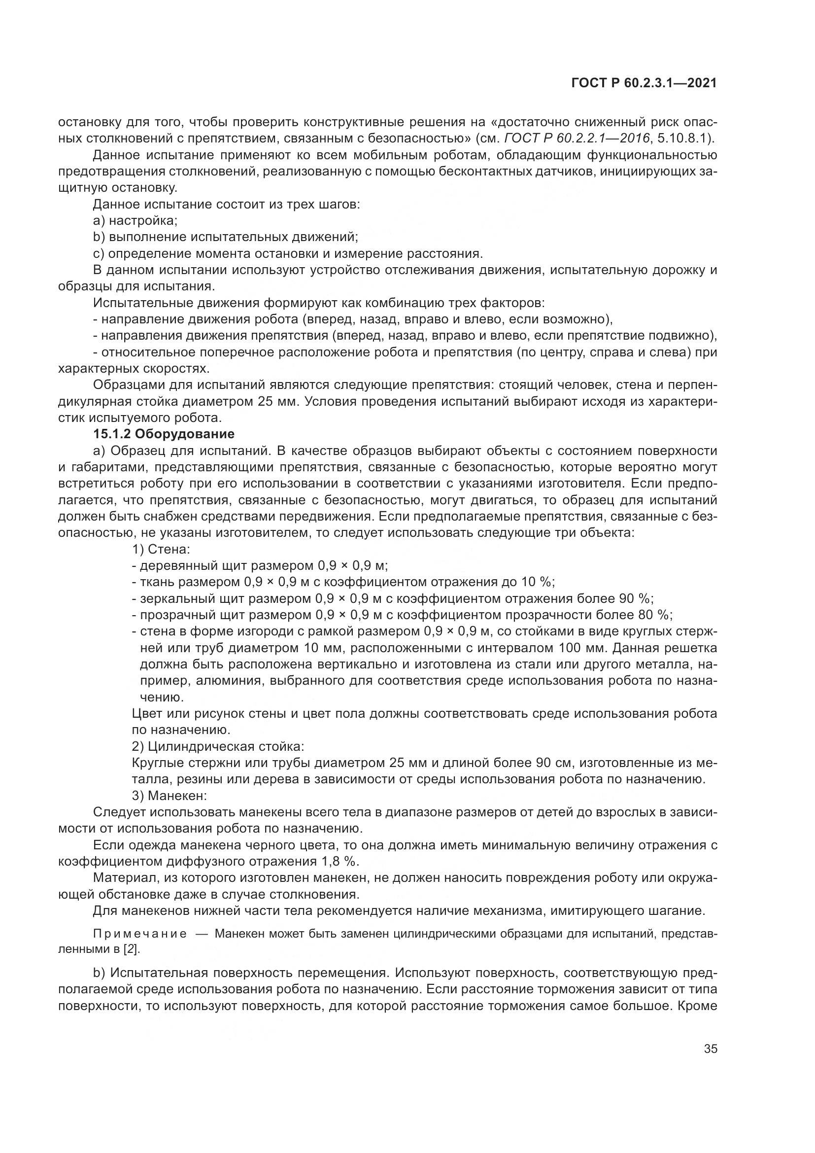ГОСТ Р  60.2.3.1-2021, страница 41