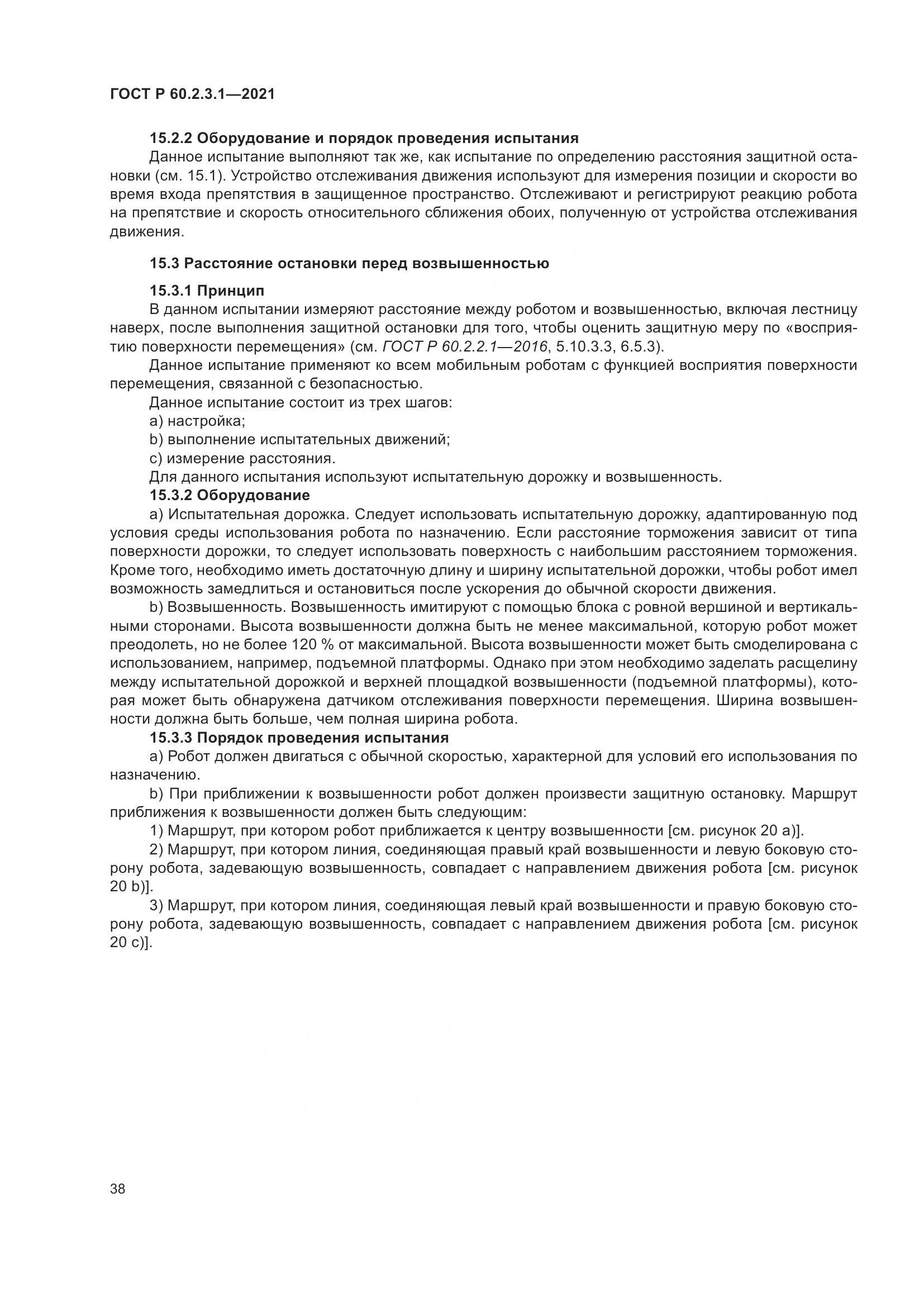 ГОСТ Р  60.2.3.1-2021, страница 44