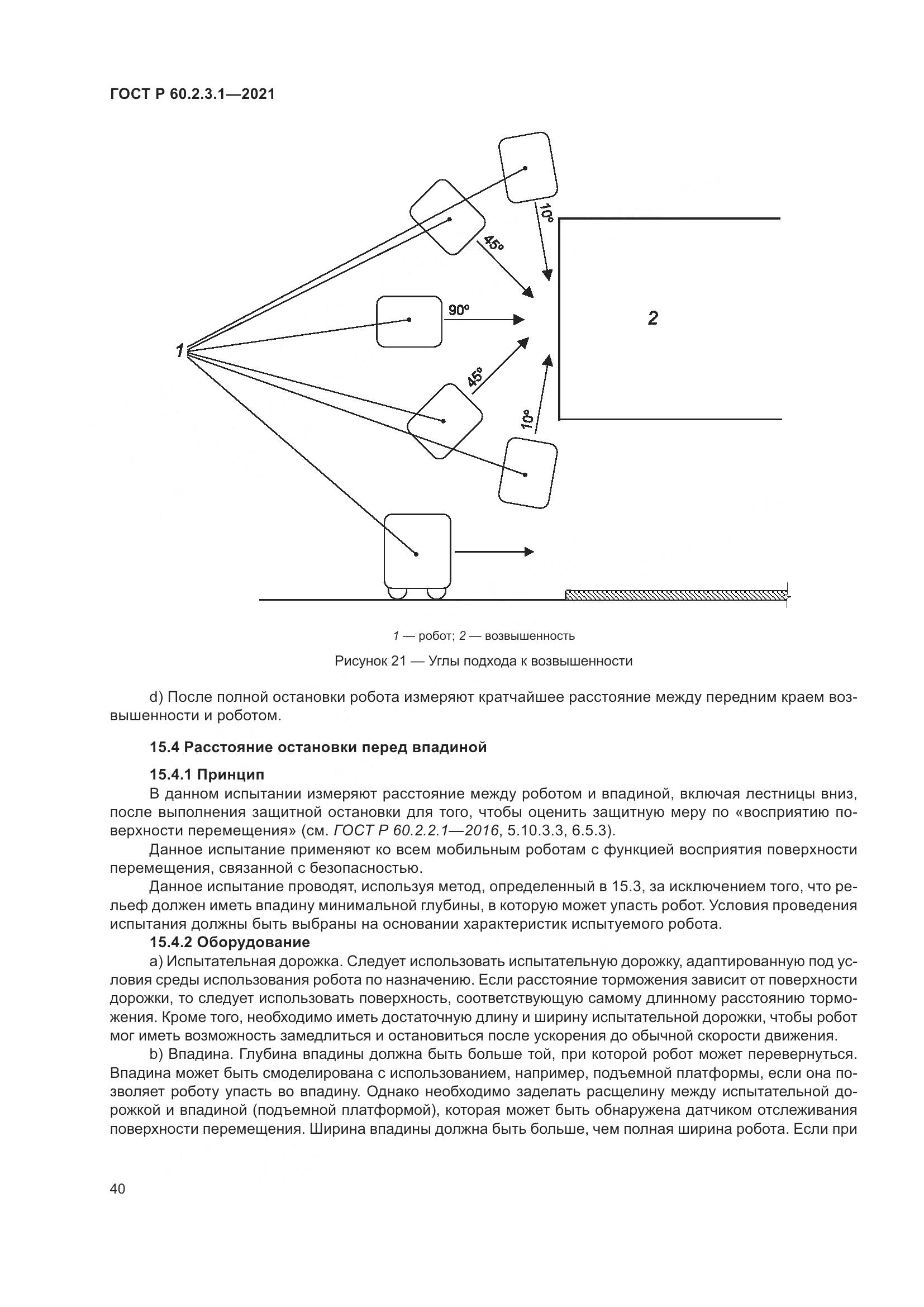 ГОСТ Р  60.2.3.1-2021, страница 46