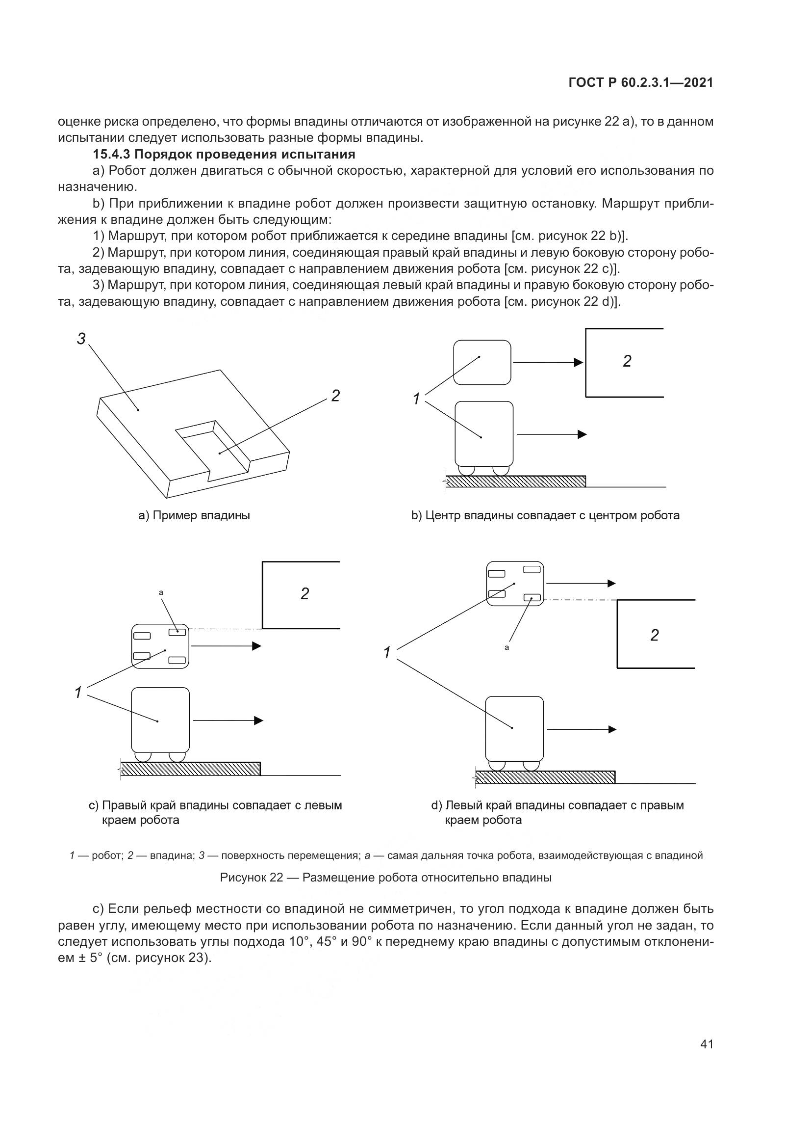 ГОСТ Р  60.2.3.1-2021, страница 47