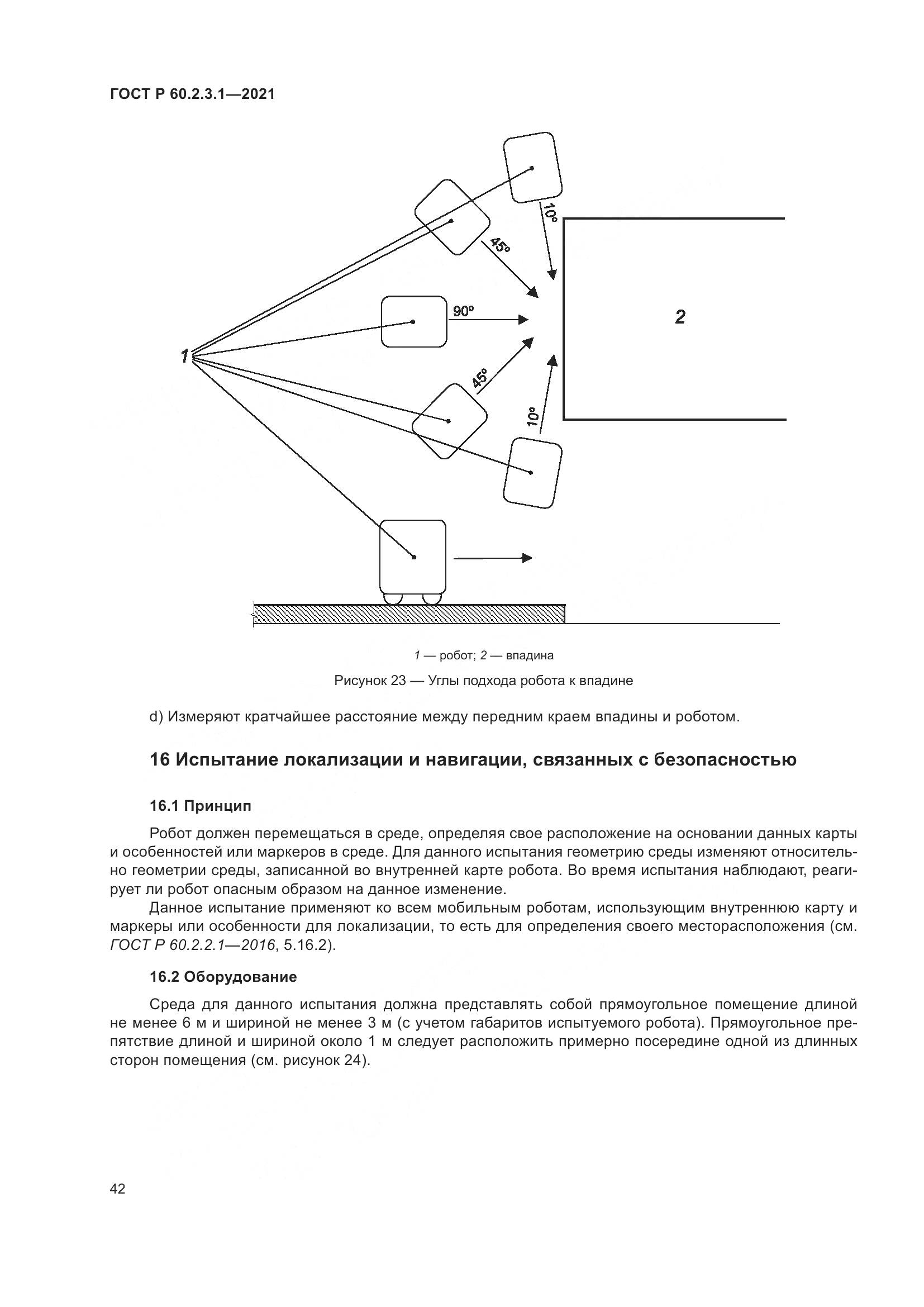 ГОСТ Р  60.2.3.1-2021, страница 48