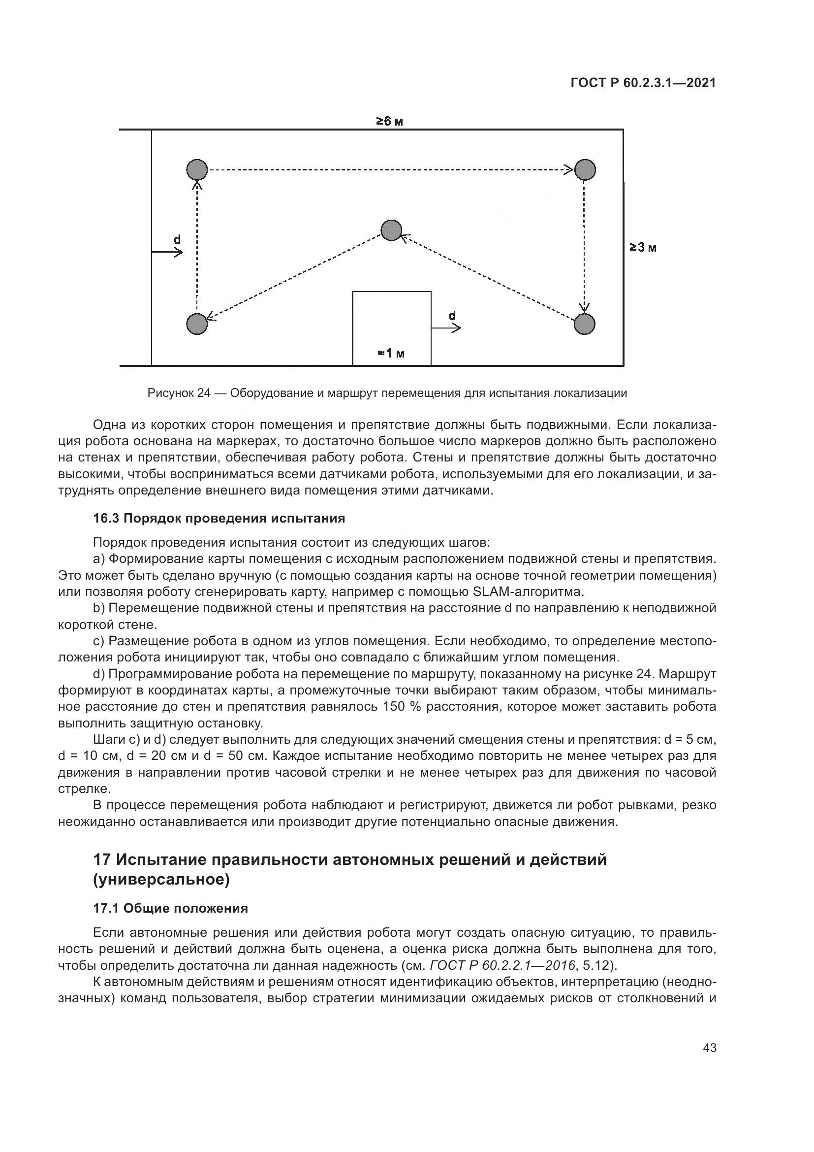 ГОСТ Р  60.2.3.1-2021, страница 49