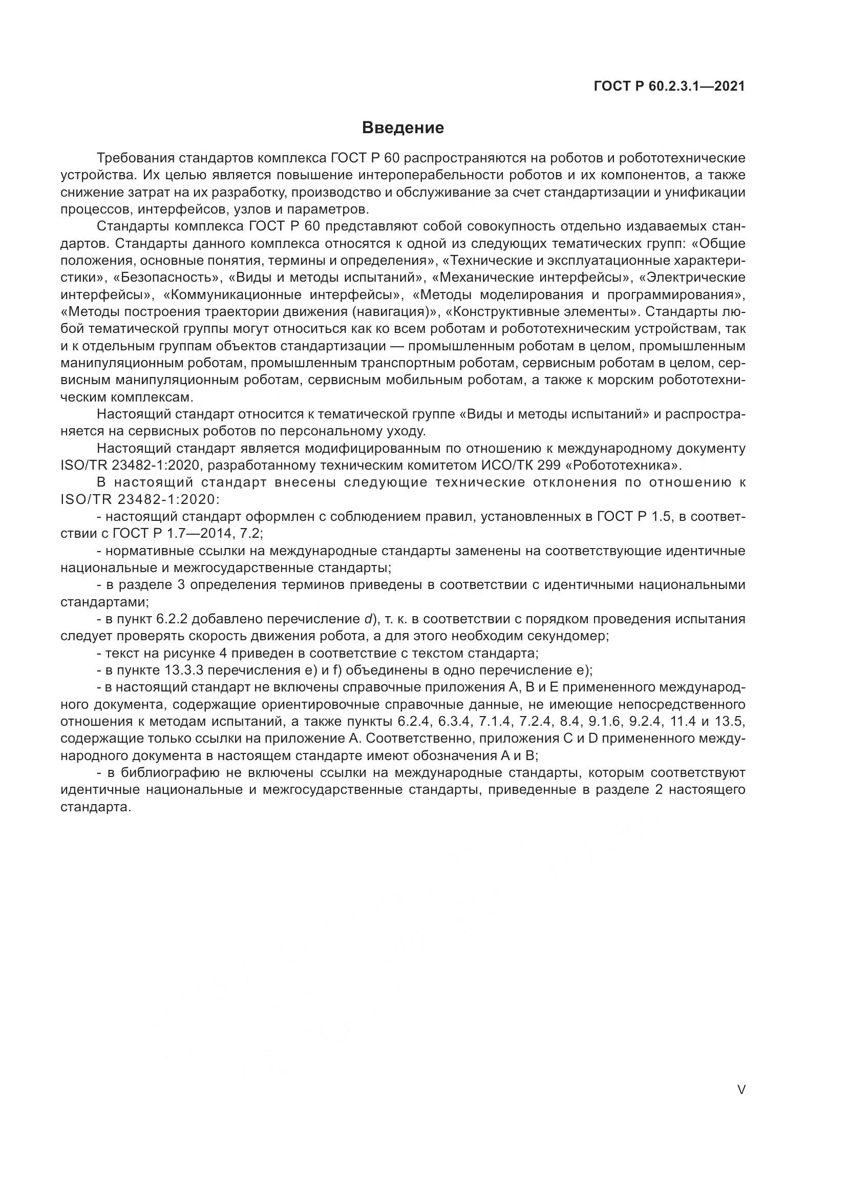 ГОСТ Р  60.2.3.1-2021, страница 5