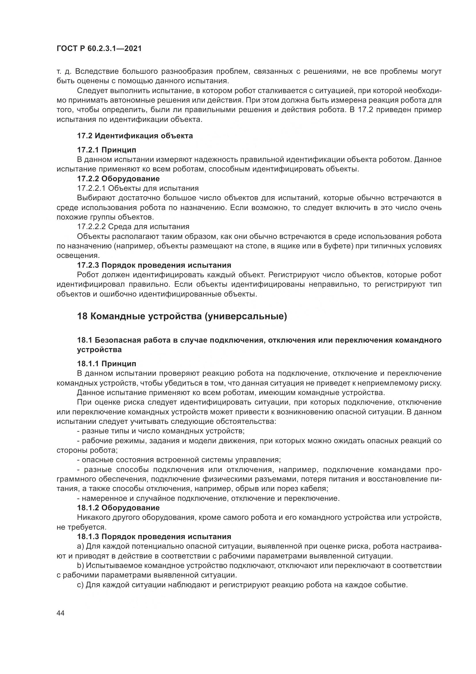ГОСТ Р  60.2.3.1-2021, страница 50