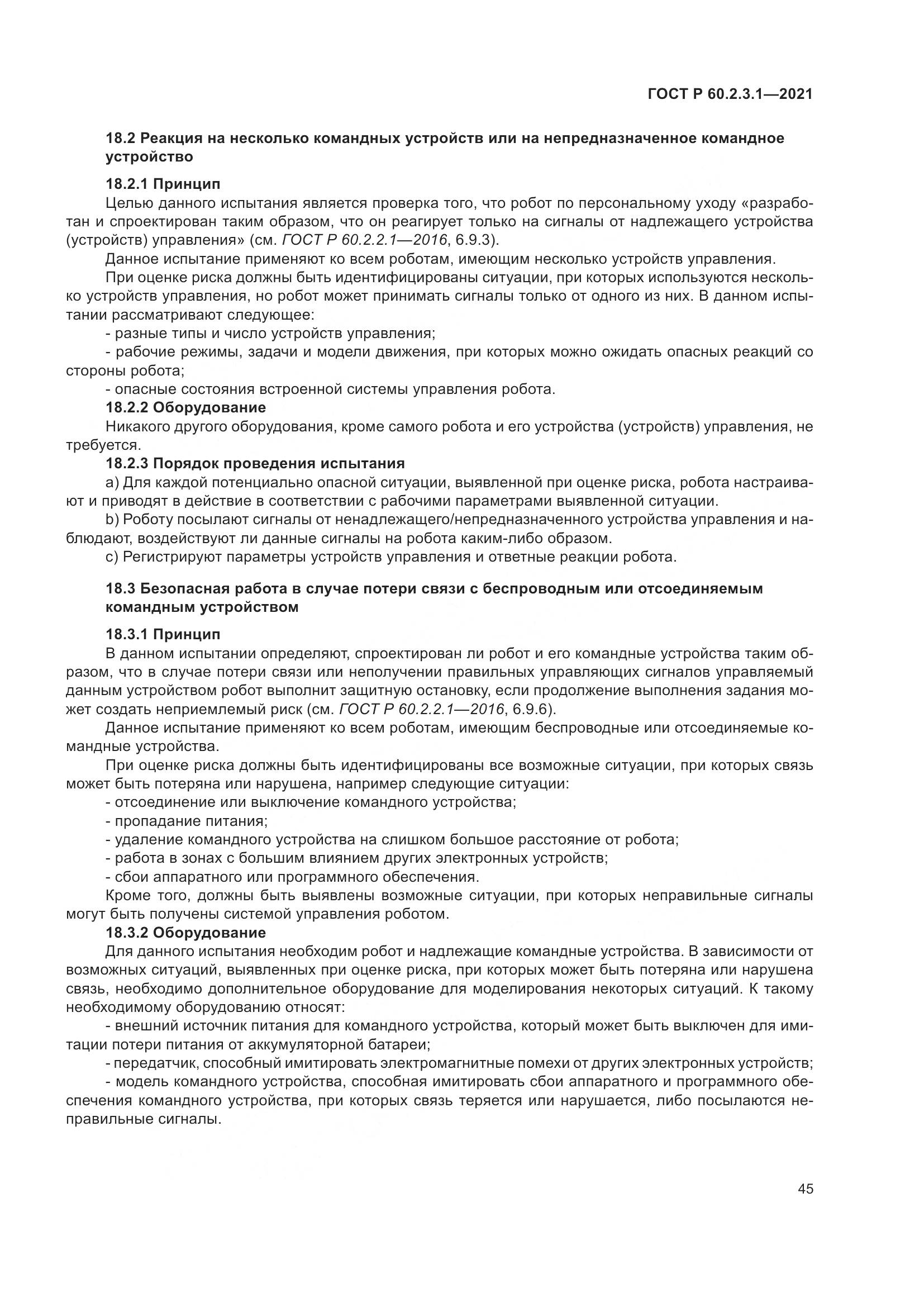 ГОСТ Р  60.2.3.1-2021, страница 51
