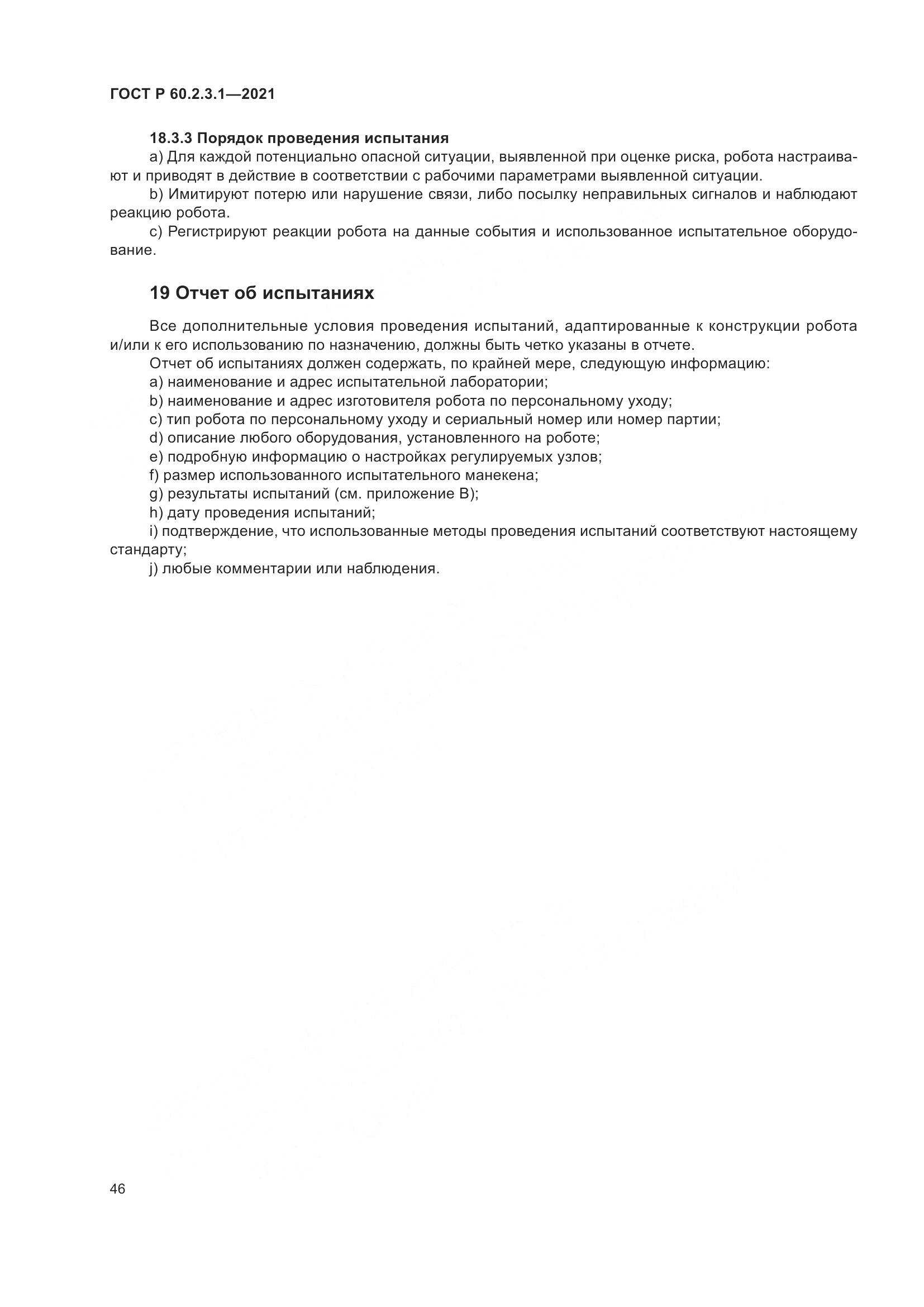 ГОСТ Р  60.2.3.1-2021, страница 52