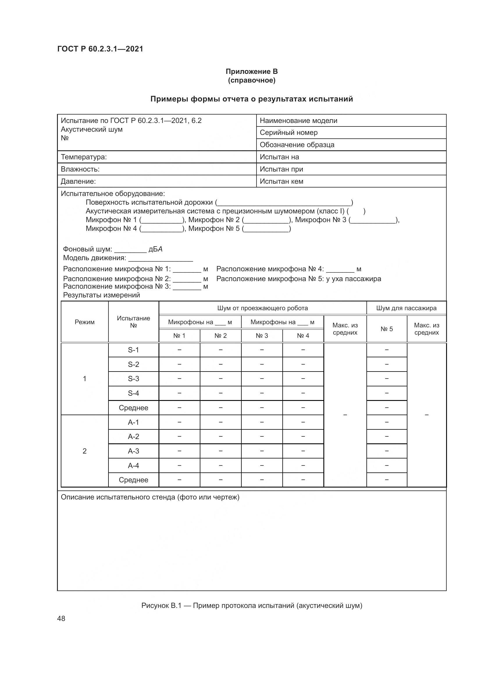 ГОСТ Р  60.2.3.1-2021, страница 54