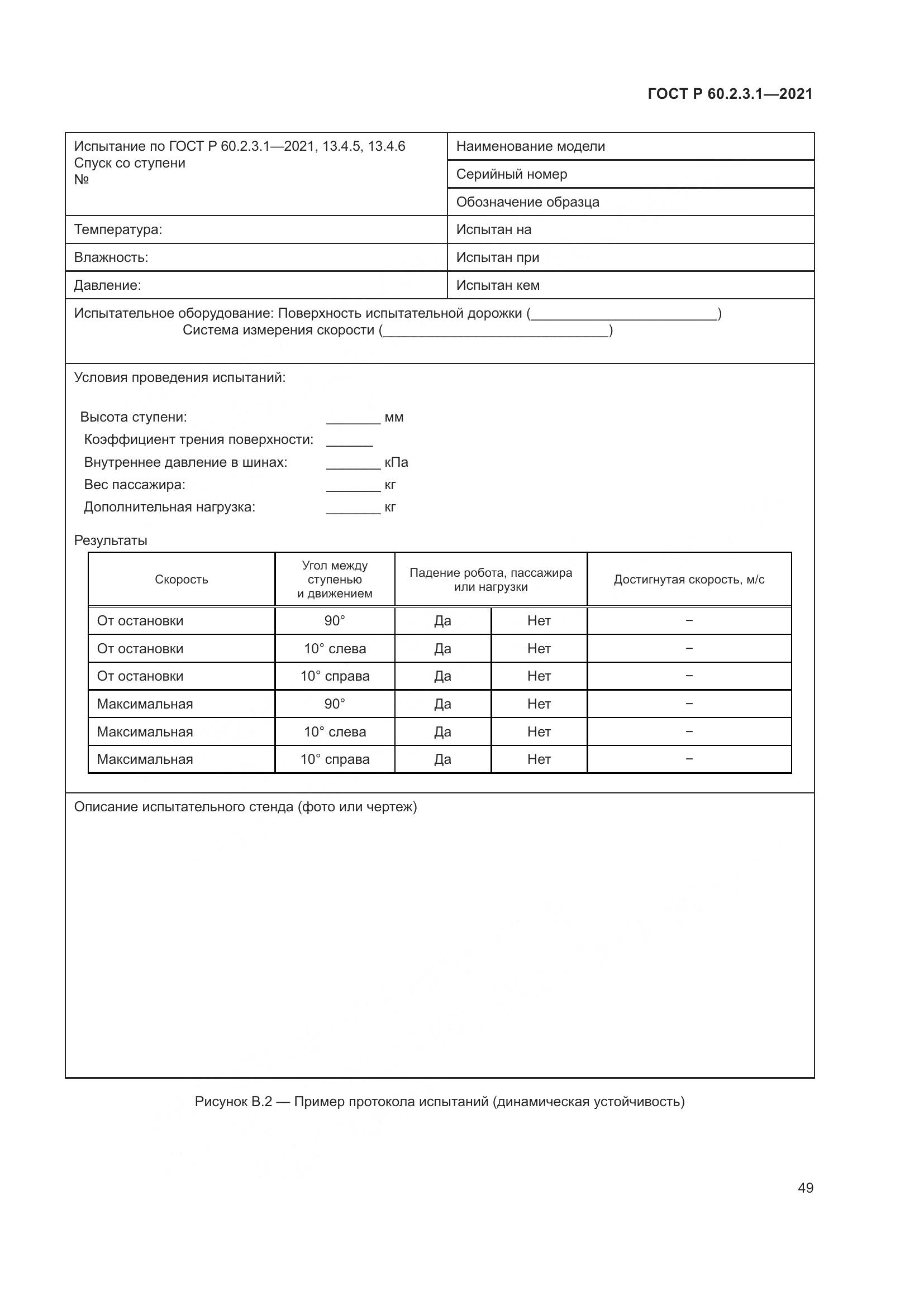 ГОСТ Р  60.2.3.1-2021, страница 55