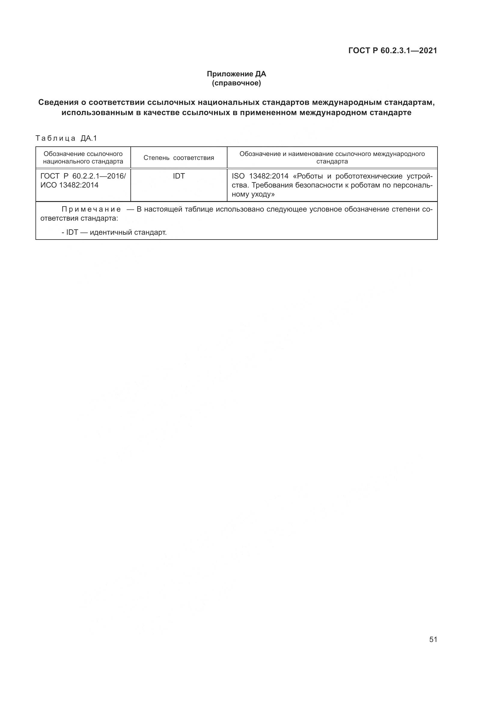 ГОСТ Р  60.2.3.1-2021, страница 57