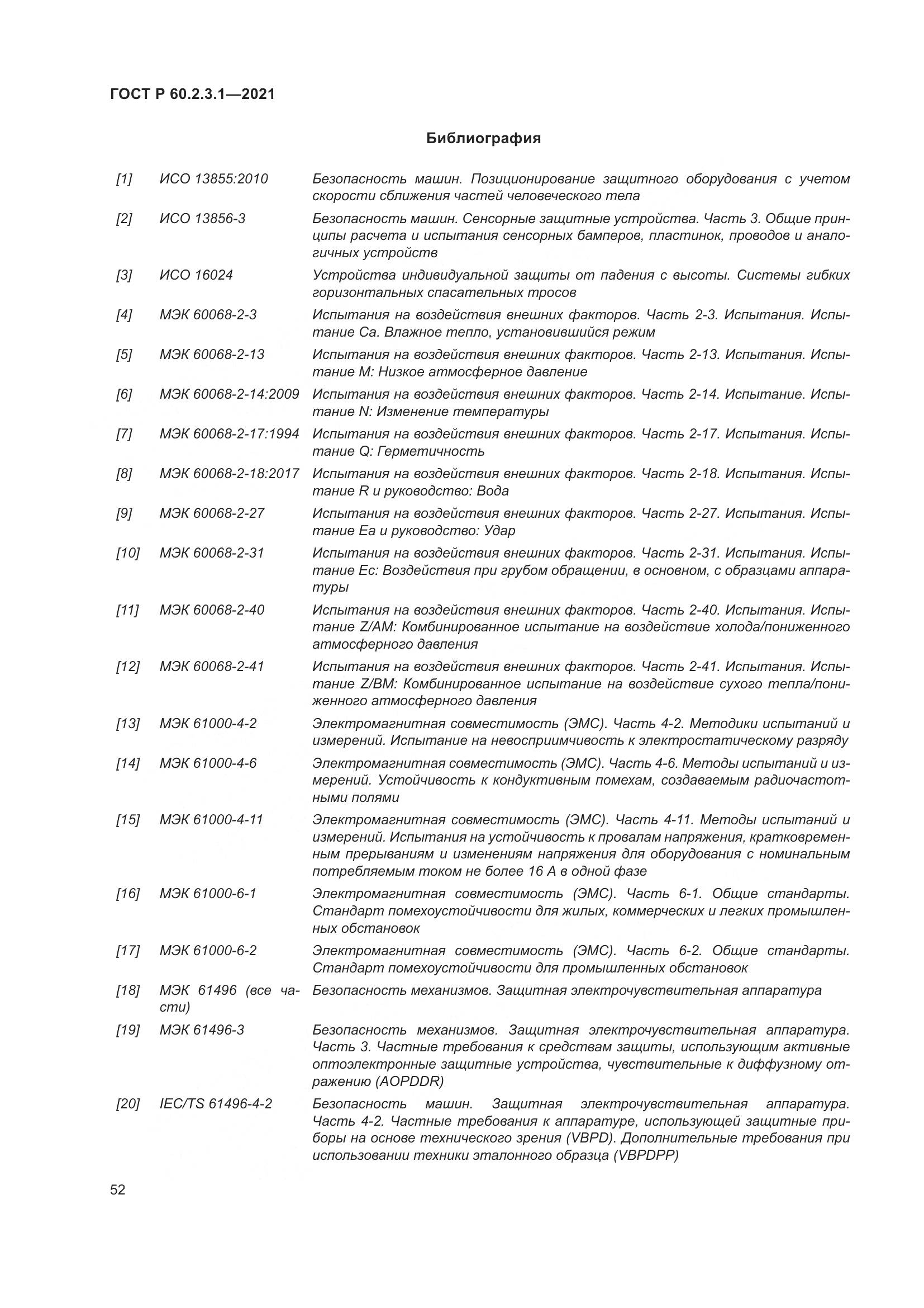 ГОСТ Р  60.2.3.1-2021, страница 58