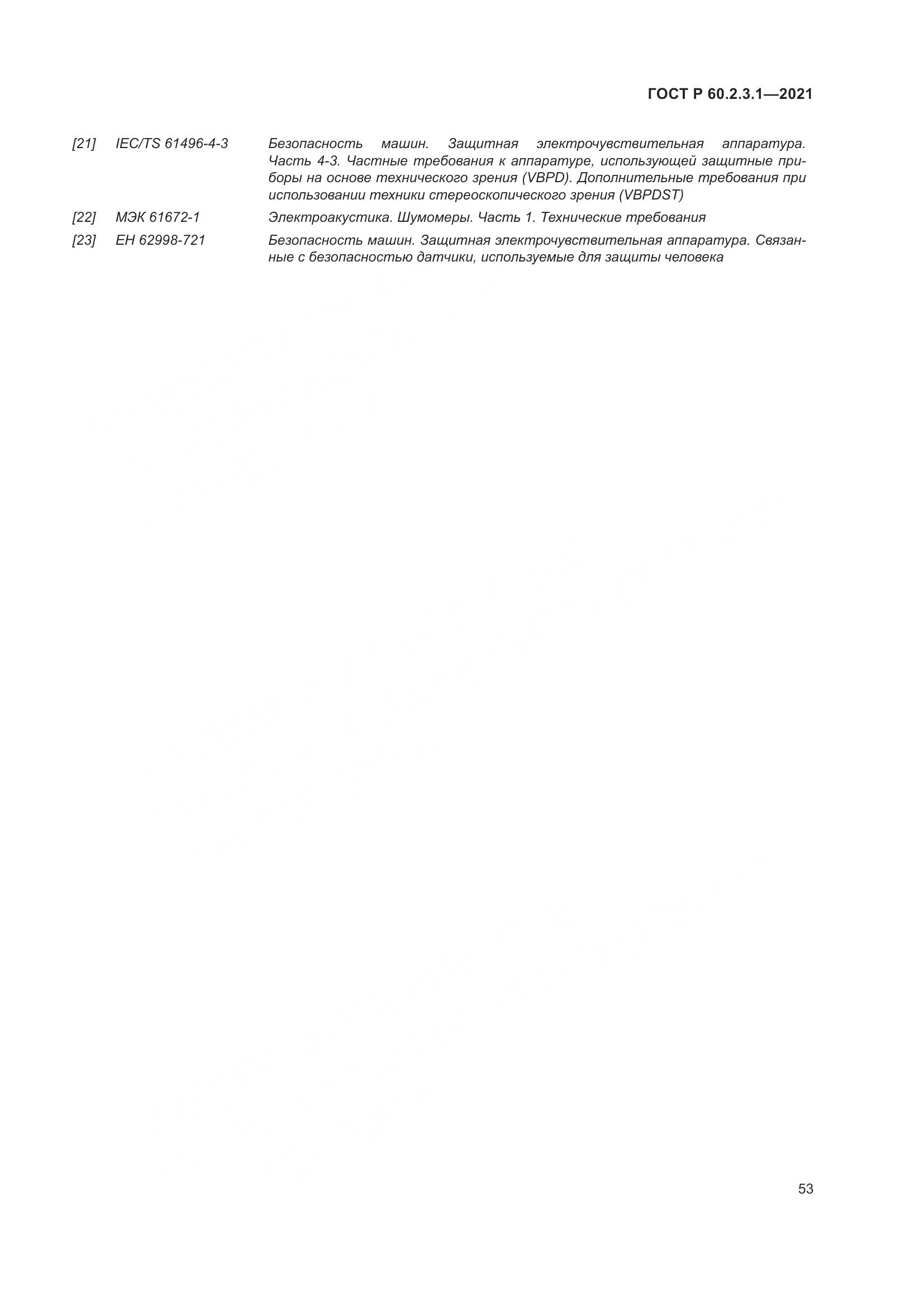 ГОСТ Р  60.2.3.1-2021, страница 59