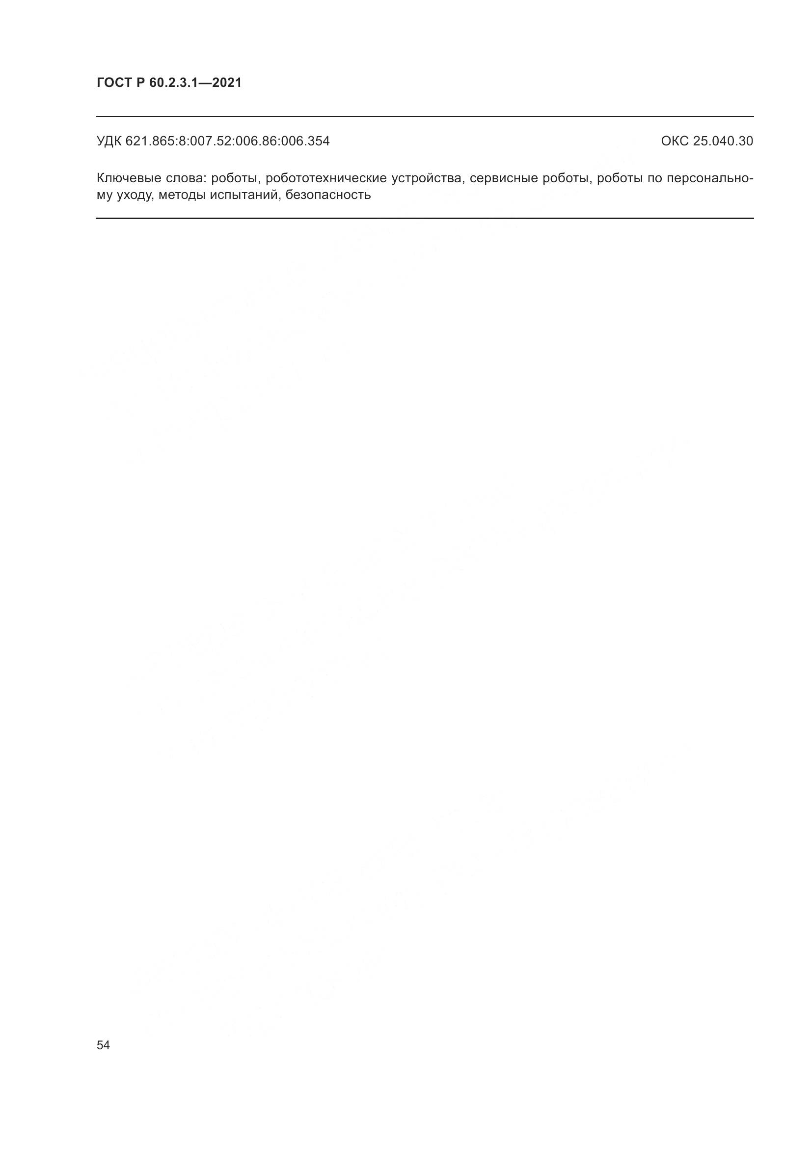 ГОСТ Р  60.2.3.1-2021, страница 60