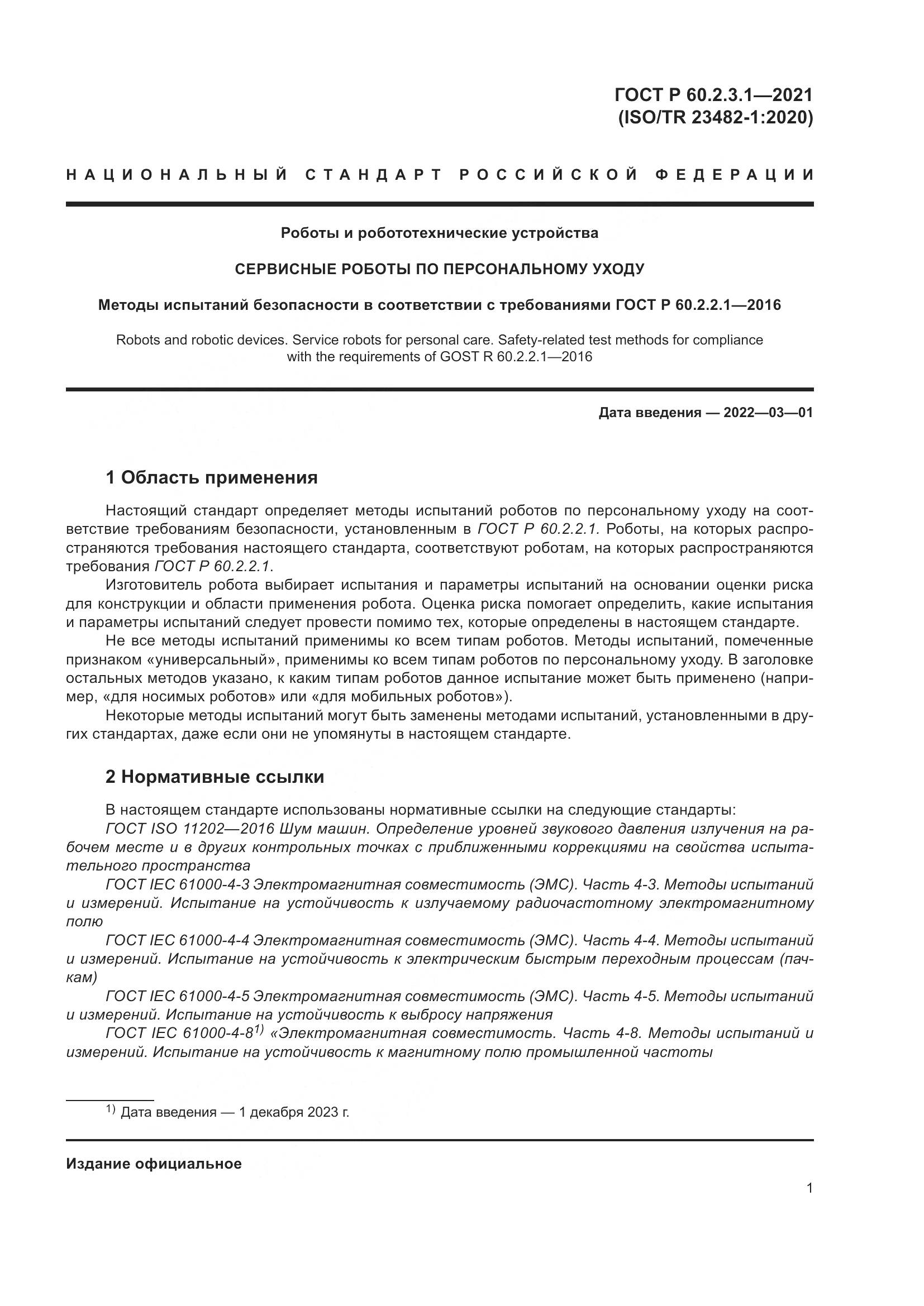 ГОСТ Р  60.2.3.1-2021, страница 7