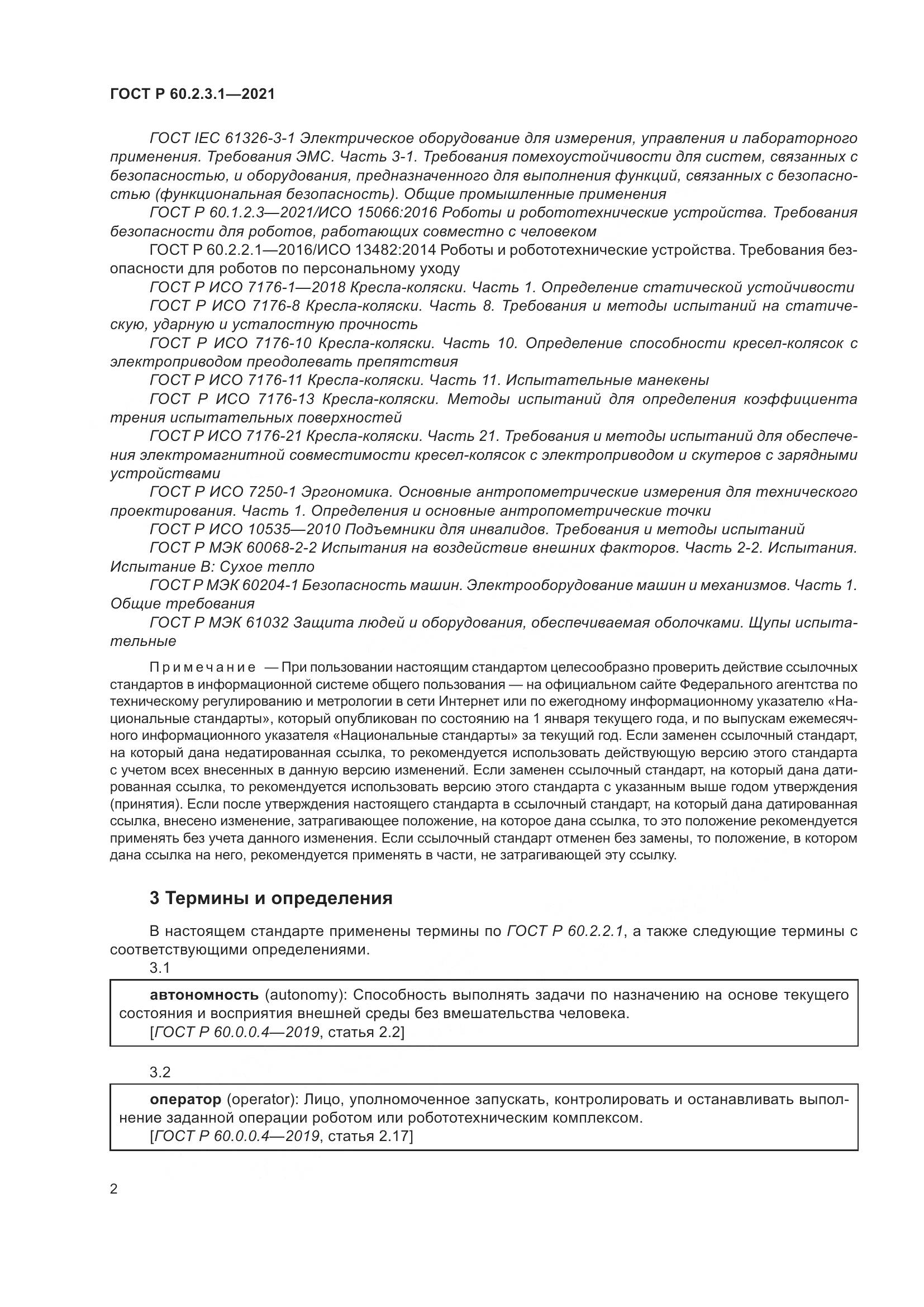 ГОСТ Р  60.2.3.1-2021, страница 8