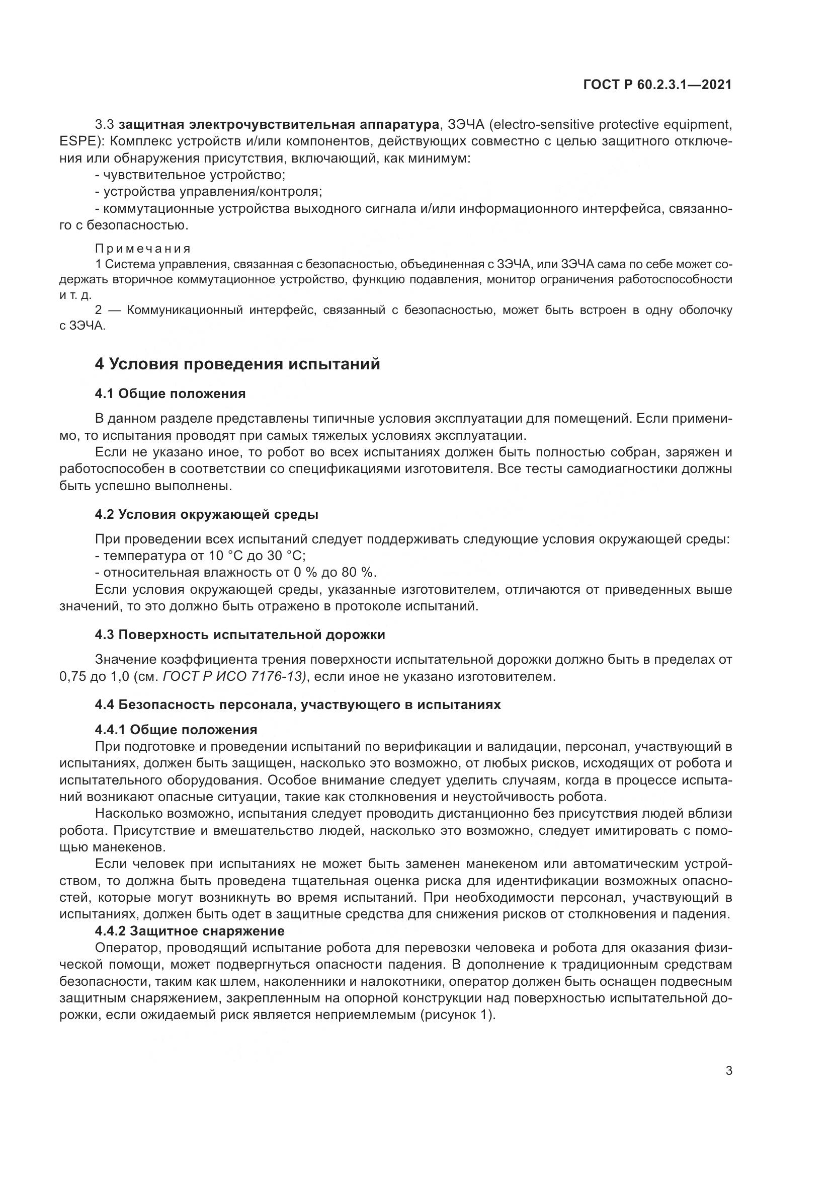 ГОСТ Р  60.2.3.1-2021, страница 9