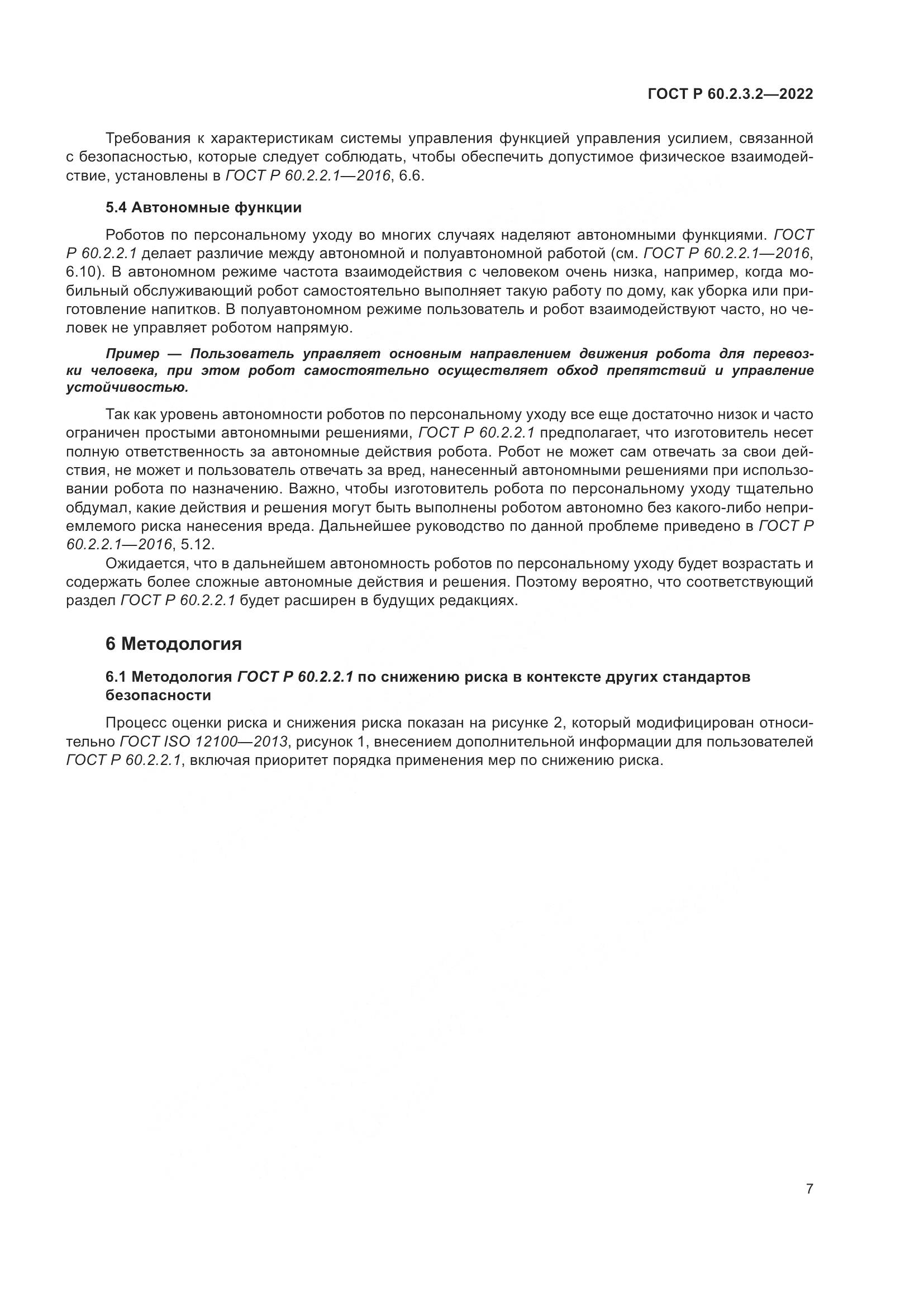 ГОСТ Р 60.2.3.2-2022, страница 11
