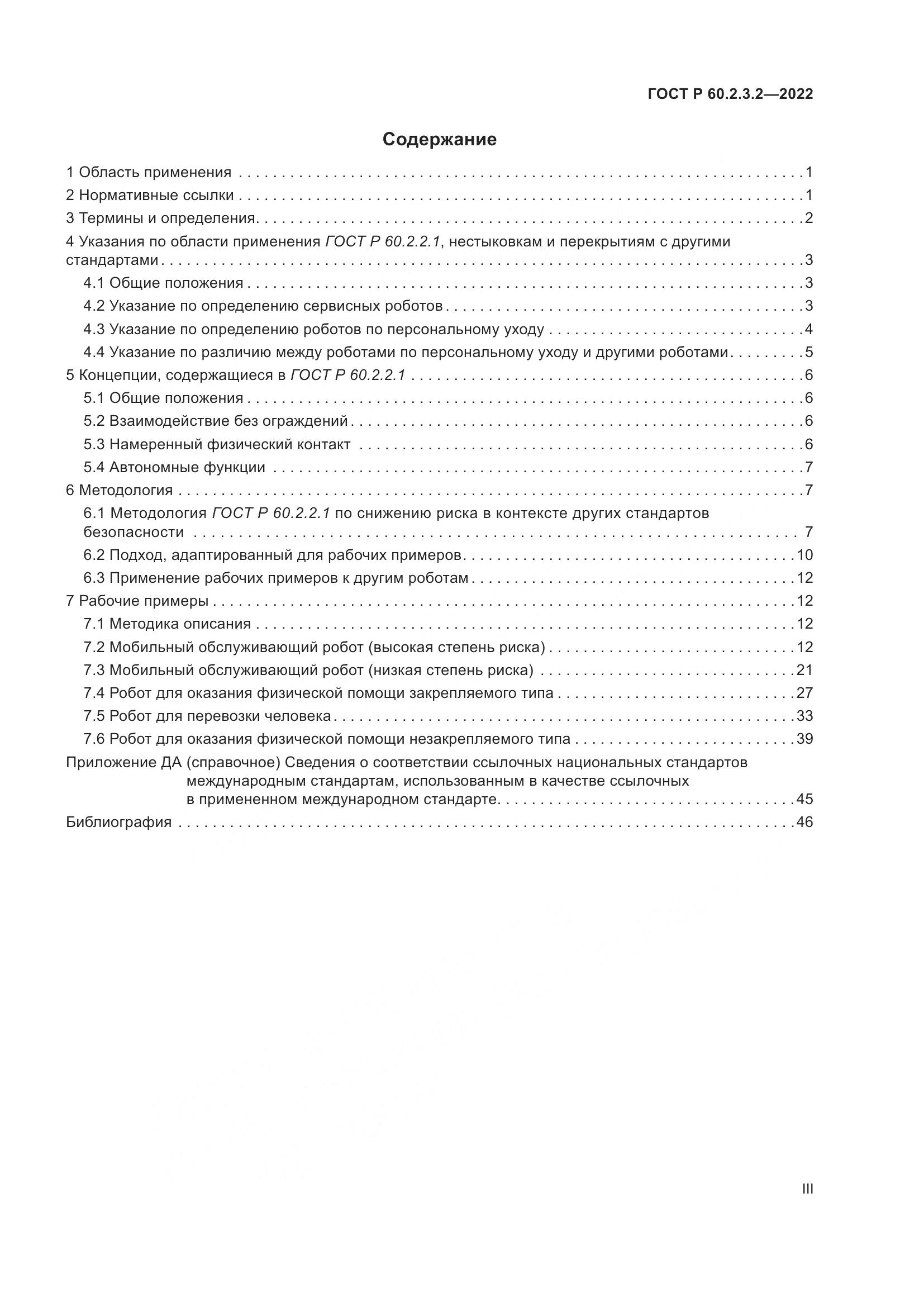ГОСТ Р 60.2.3.2-2022, страница 3