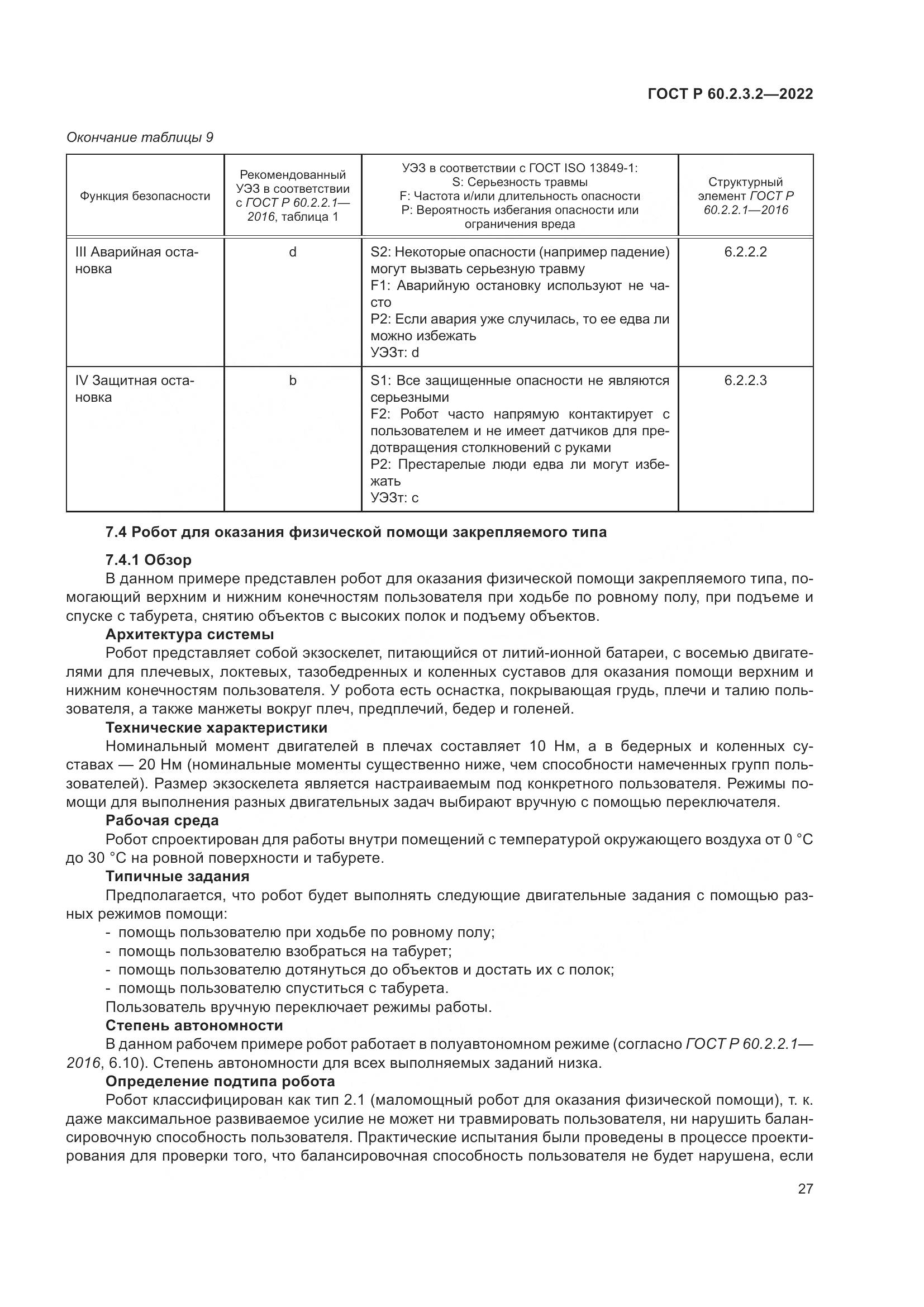 ГОСТ Р 60.2.3.2-2022, страница 31