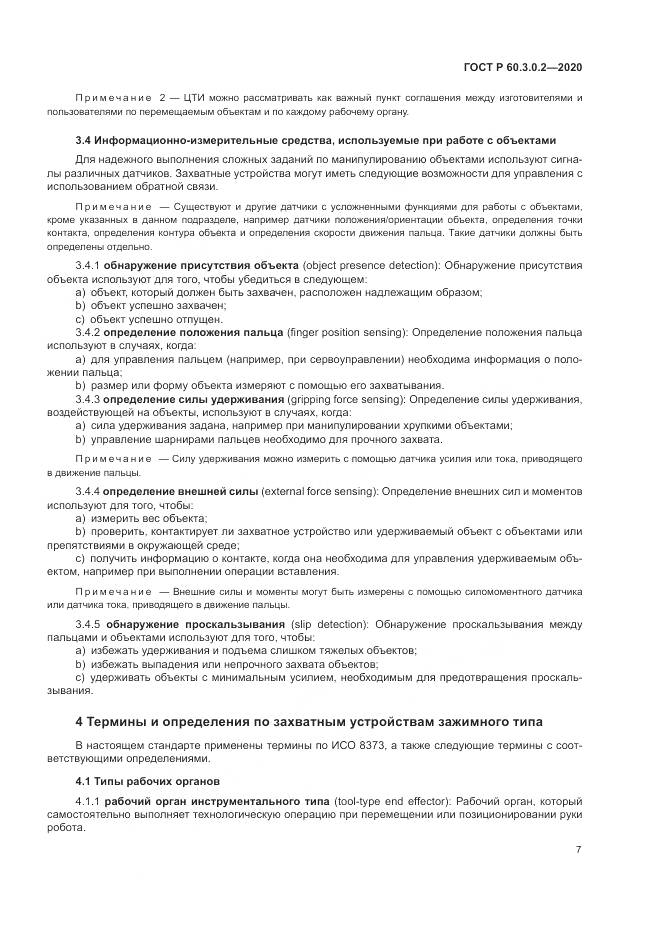 ГОСТ Р  60.3.0.2-2020, страница 11