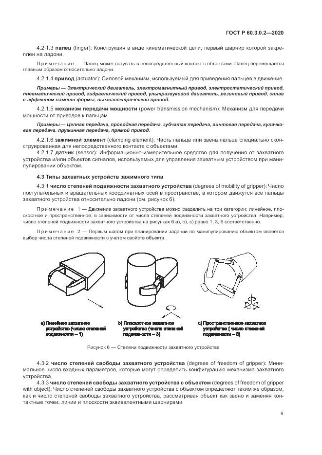 ГОСТ Р  60.3.0.2-2020, страница 13