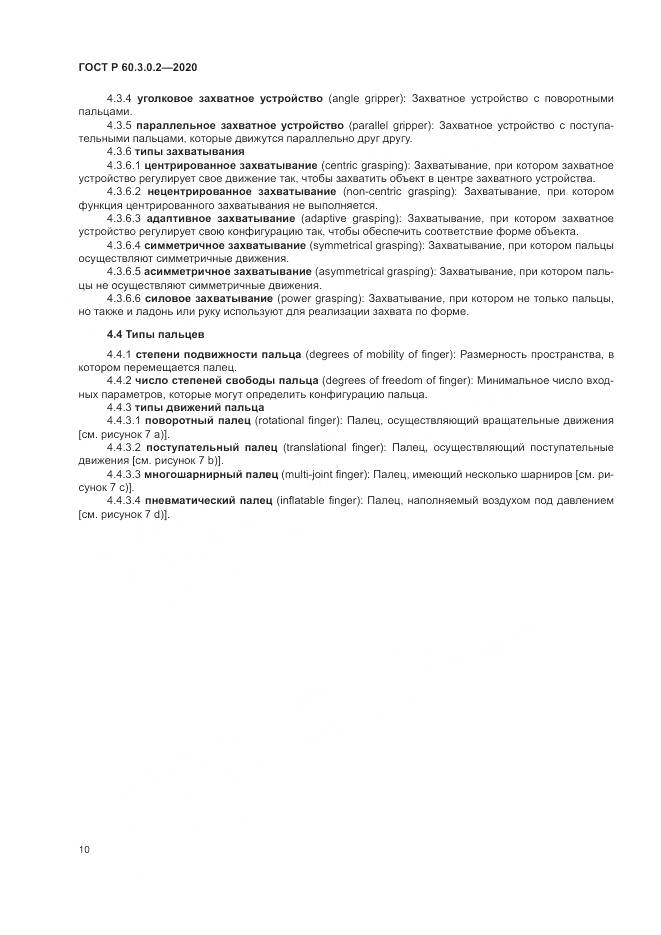 ГОСТ Р  60.3.0.2-2020, страница 14