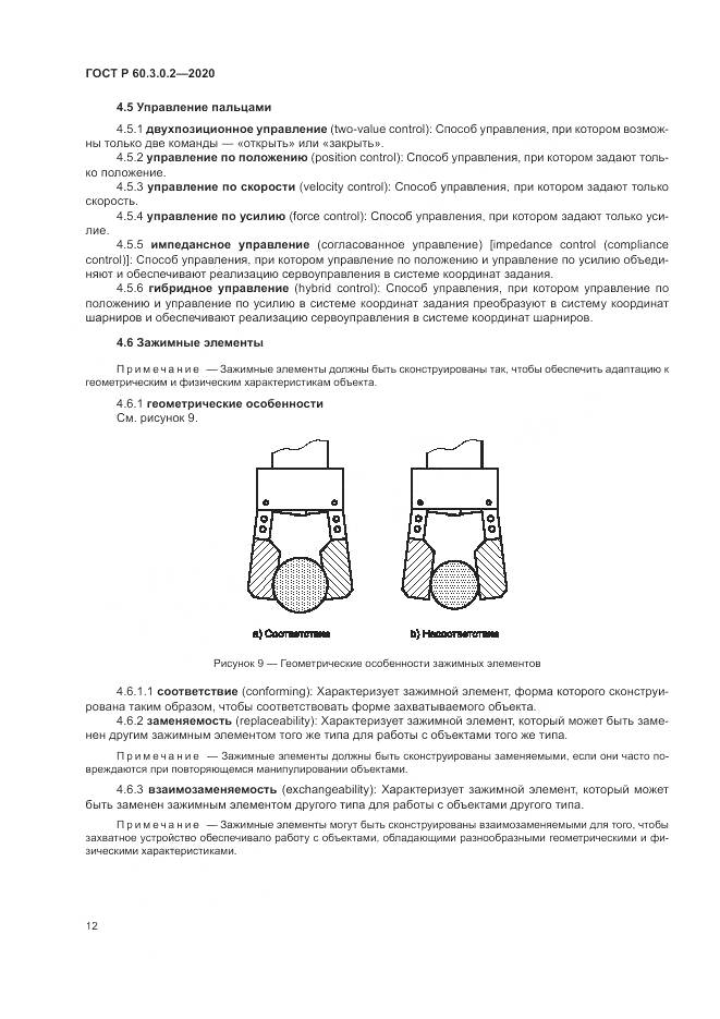 ГОСТ Р  60.3.0.2-2020, страница 16
