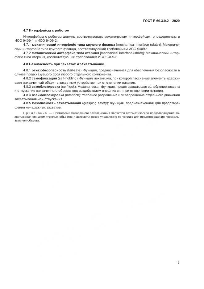 ГОСТ Р  60.3.0.2-2020, страница 17