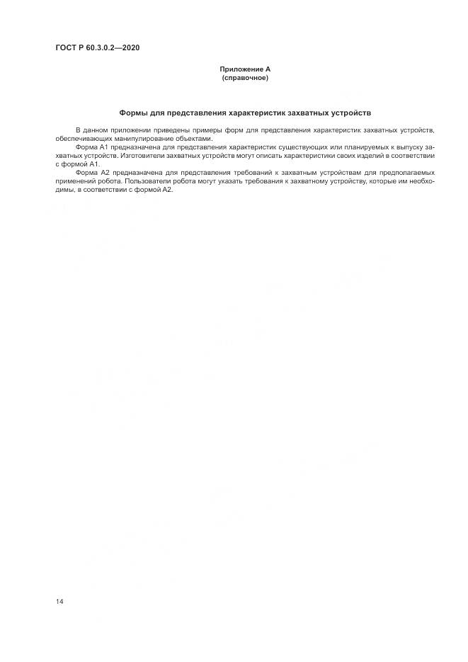 ГОСТ Р  60.3.0.2-2020, страница 18