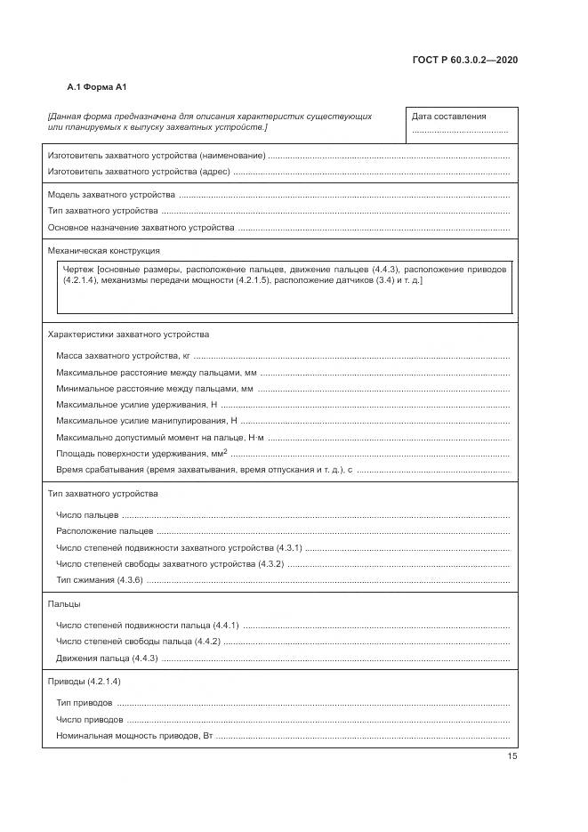 ГОСТ Р  60.3.0.2-2020, страница 19