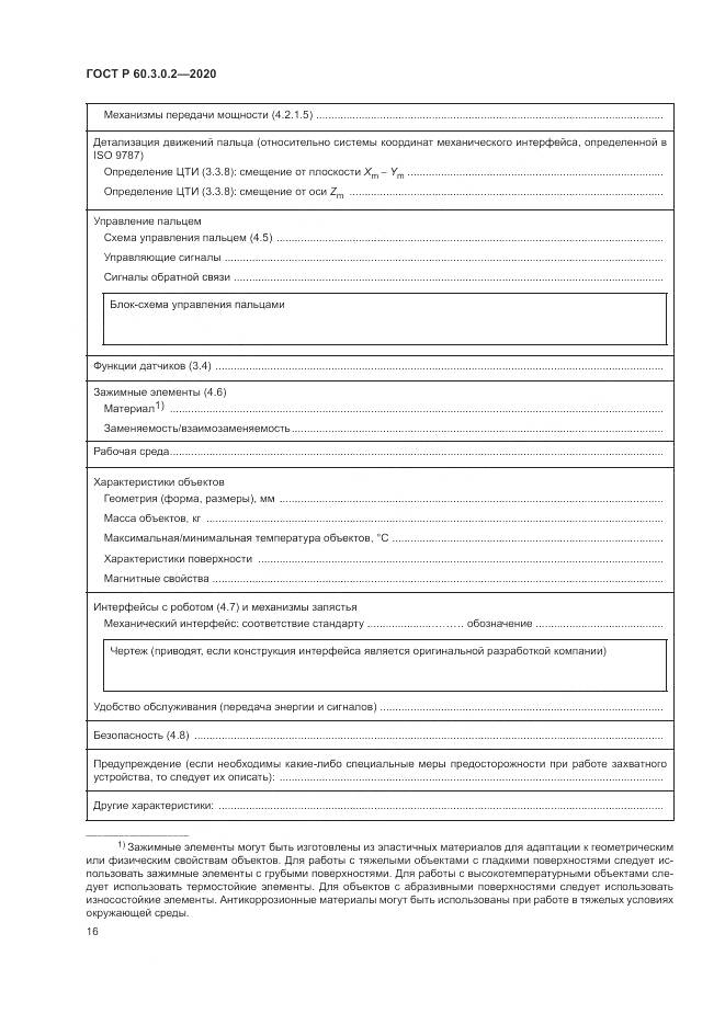 ГОСТ Р  60.3.0.2-2020, страница 20
