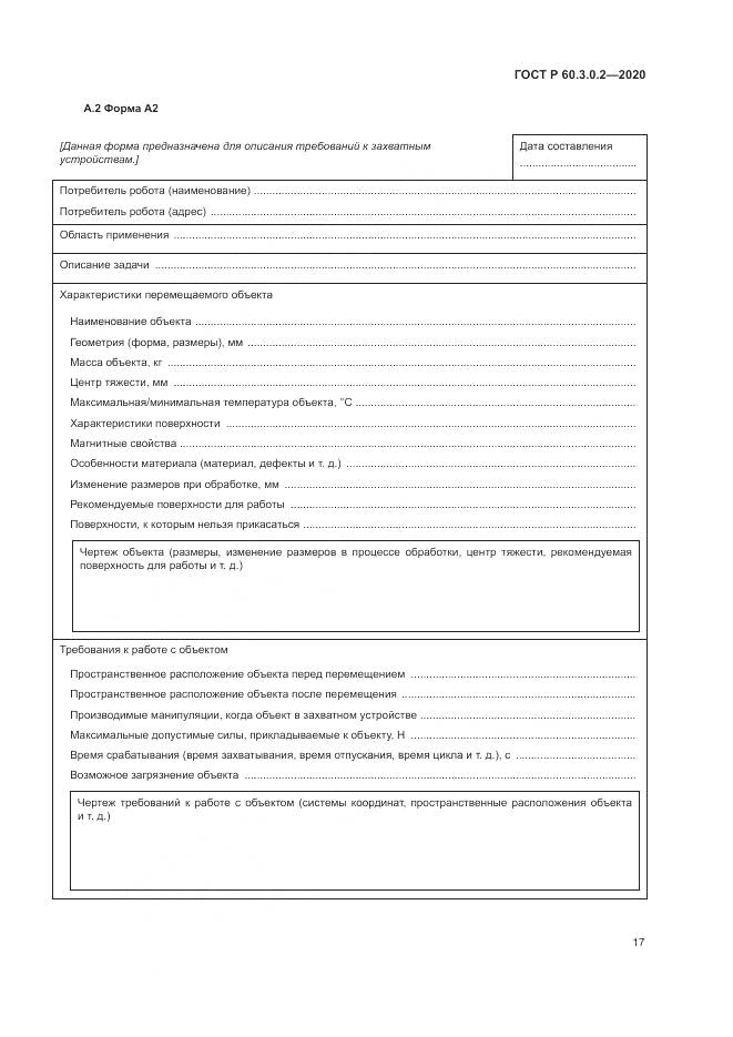 ГОСТ Р  60.3.0.2-2020, страница 21