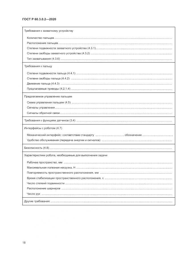 ГОСТ Р  60.3.0.2-2020, страница 22