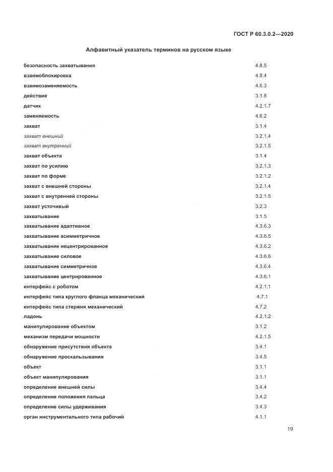 ГОСТ Р  60.3.0.2-2020, страница 23