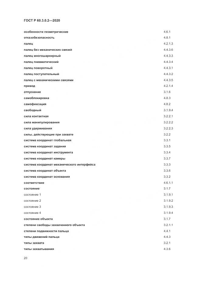 ГОСТ Р  60.3.0.2-2020, страница 24