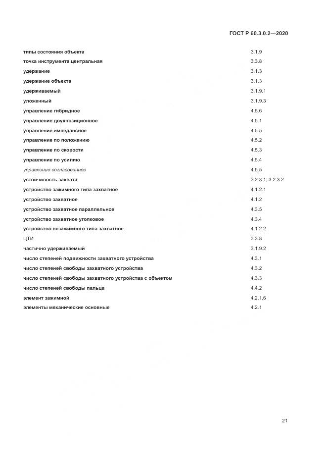 ГОСТ Р  60.3.0.2-2020, страница 25