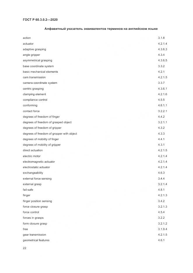 ГОСТ Р  60.3.0.2-2020, страница 26