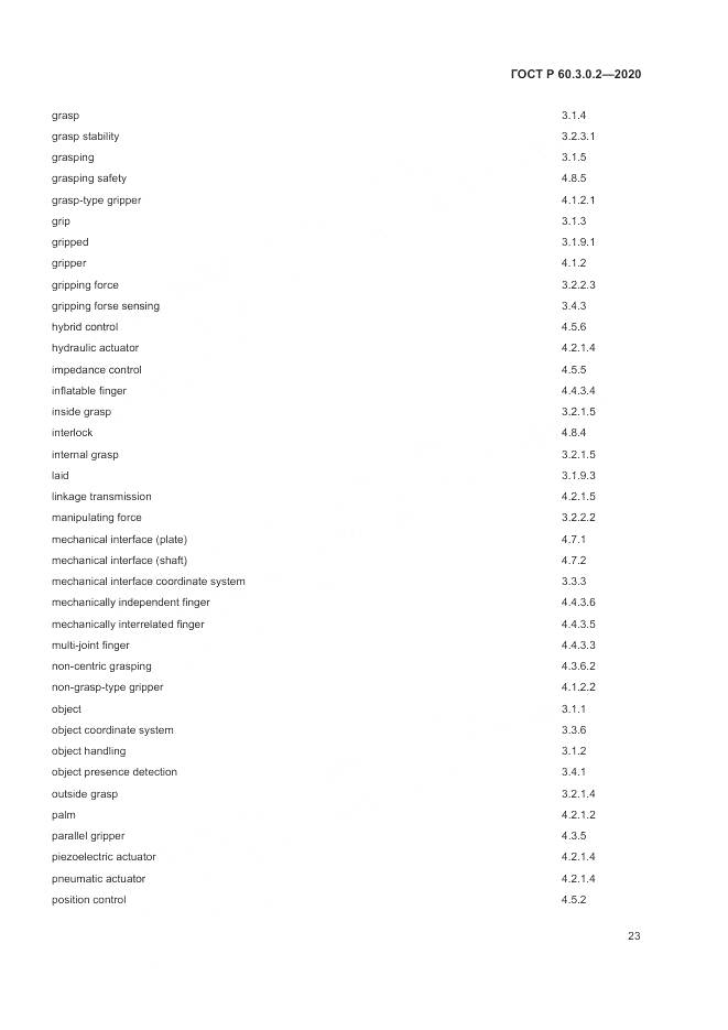 ГОСТ Р  60.3.0.2-2020, страница 27