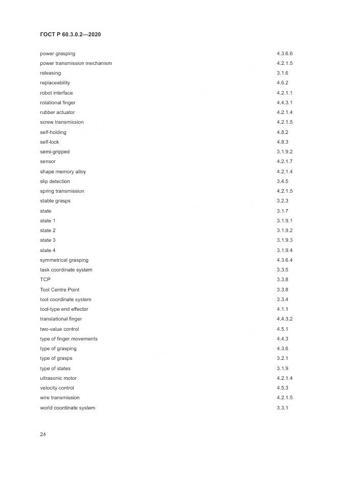 ГОСТ Р  60.3.0.2-2020, страница 28