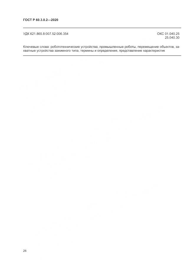 ГОСТ Р  60.3.0.2-2020, страница 30