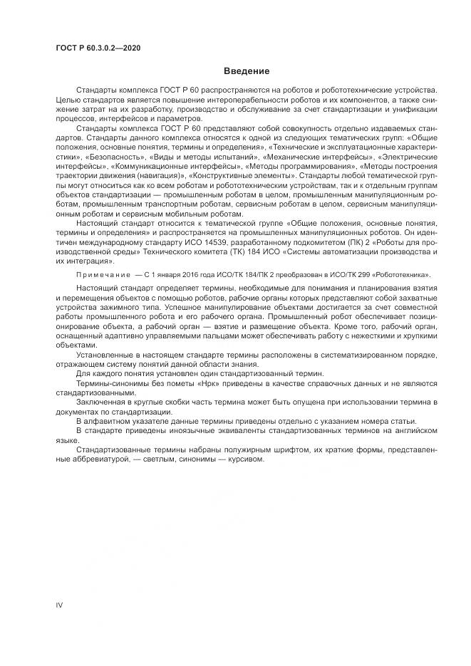 ГОСТ Р  60.3.0.2-2020, страница 4