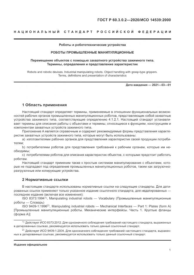 ГОСТ Р  60.3.0.2-2020, страница 5