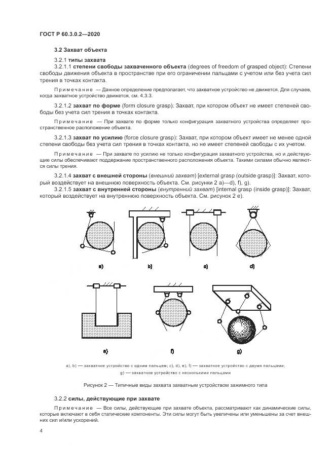 ГОСТ Р  60.3.0.2-2020, страница 8
