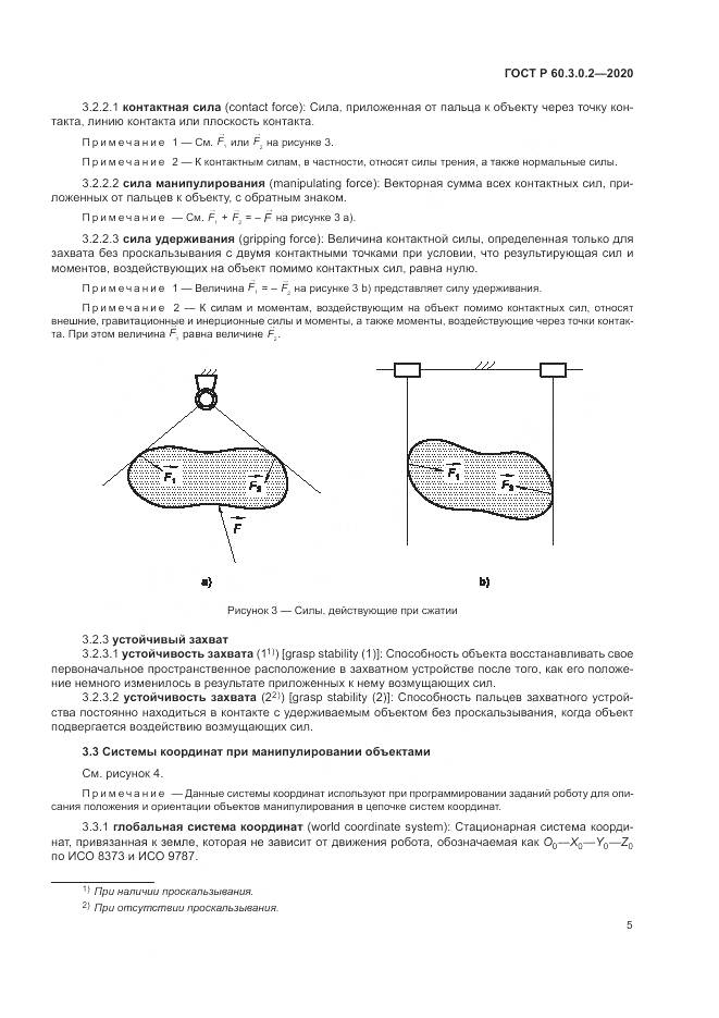 ГОСТ Р  60.3.0.2-2020, страница 9