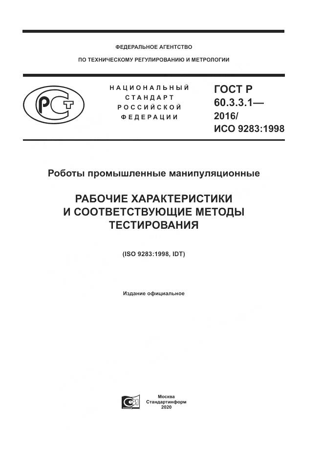 ГОСТ Р  60.3.3.1-2016, страница 1