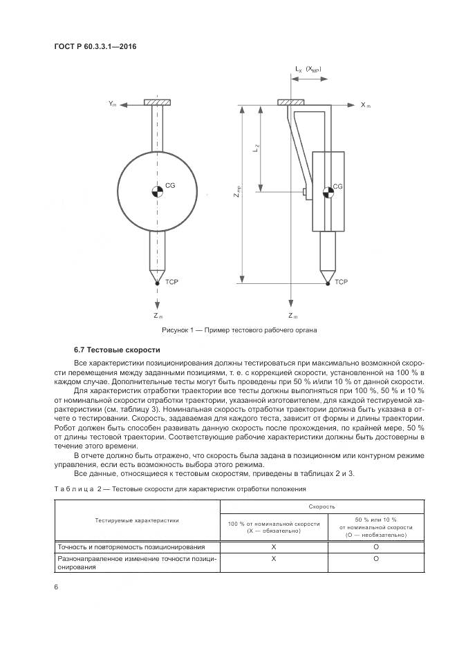 ГОСТ Р  60.3.3.1-2016, страница 10
